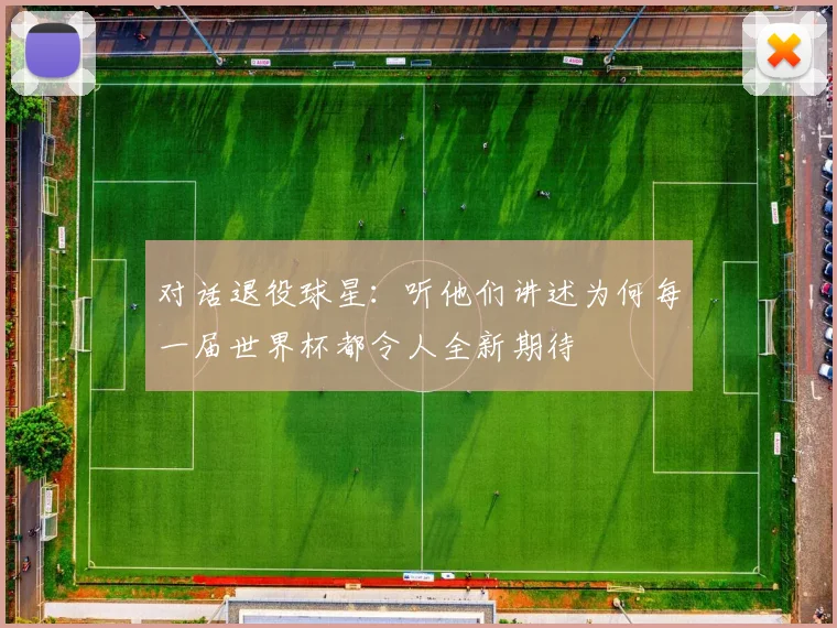 对话退役球星：听他们讲述为何每一届世界杯都令人全新期待