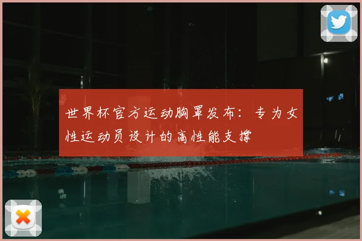 世界杯官方运动胸罩发布：专为女性运动员设计的高性能支撑