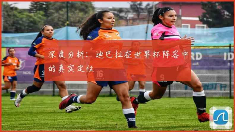 深度分析：迪巴拉在世界杯阵容中的真实定位