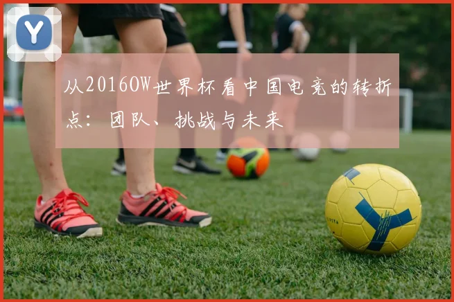从2016OW世界杯看中国电竞的转折点：团队、挑战与未来