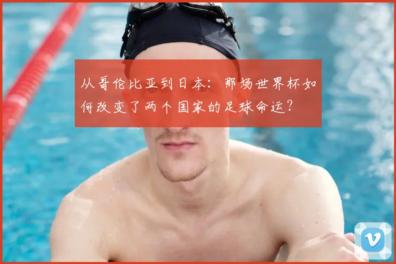 从哥伦比亚到日本：那场世界杯如何改变了两个国家的足球命运？