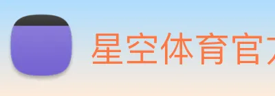 星空体育官方网页入口 Logo